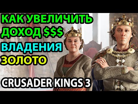 КАК УВЕЛИЧИТЬ ДОХОД ● ДЕНЬГИ ● ЗОЛОТО ● ЭКОНОМИКА ● ГАЙД ● ЖЕЛЕЗНЫЙ ЧЕЛОВЕК ● CRUSADER KINGS 3