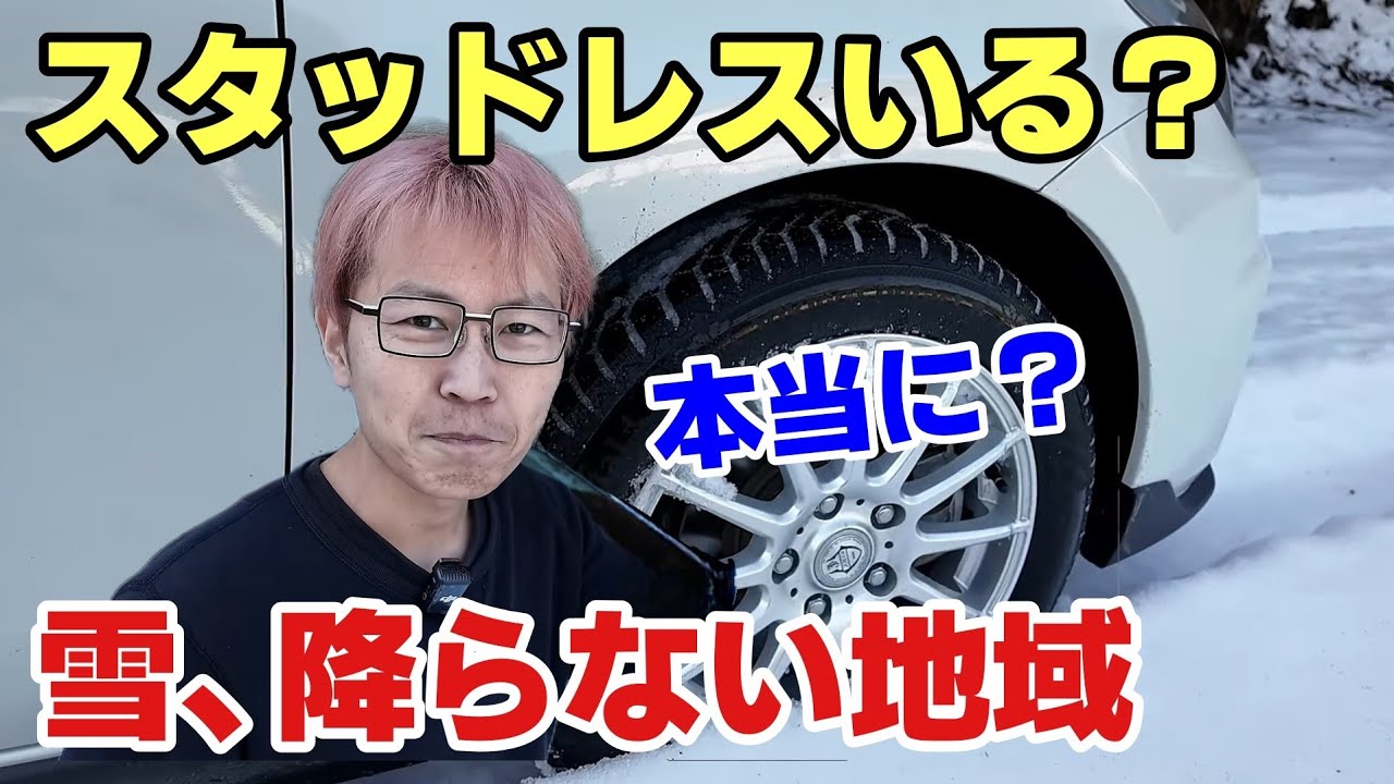 Do I need studless tires?] People living in snow-free areas