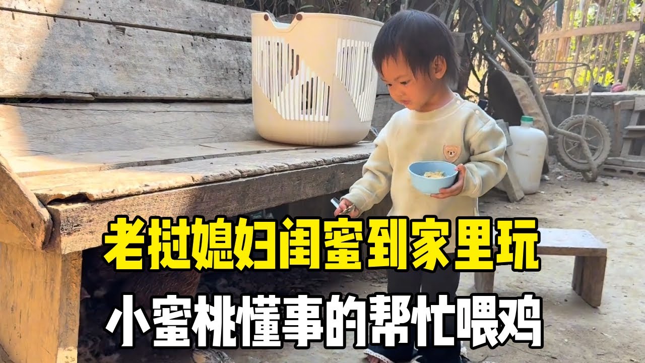 老挝媳妇闺蜜到家里玩，就地取材做老挝特色美食招待，小蜜桃懂事的帮忙喂鸡【老挝媳妇MEE】