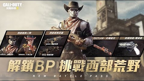 《決勝時刻M》全新 Battle Pass「西部荒野」登場
