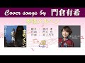 本牧メルヘン FULL Cover songs by 門倉有希