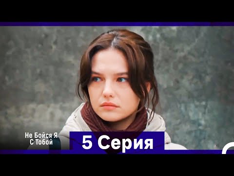 Не Бойся, Я С Тобой 5 Серия