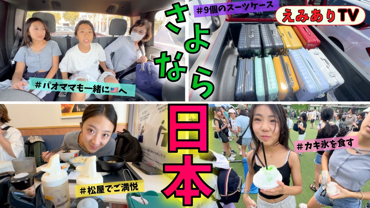【日本🇯🇵滞在】楽しかった日本の夏についにお別れ。今年も素敵な思い出をありがとう！アメリカに帰ります！