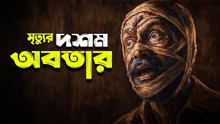 DASHAVATAR movie Explained in Bangla | Cineverse Bangla