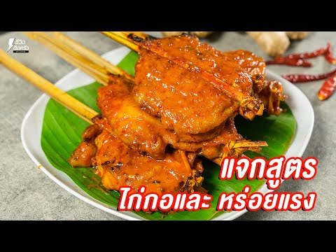 แจกสูตร] ไก่กอและ - ชีวิตติดครัว - YouTube