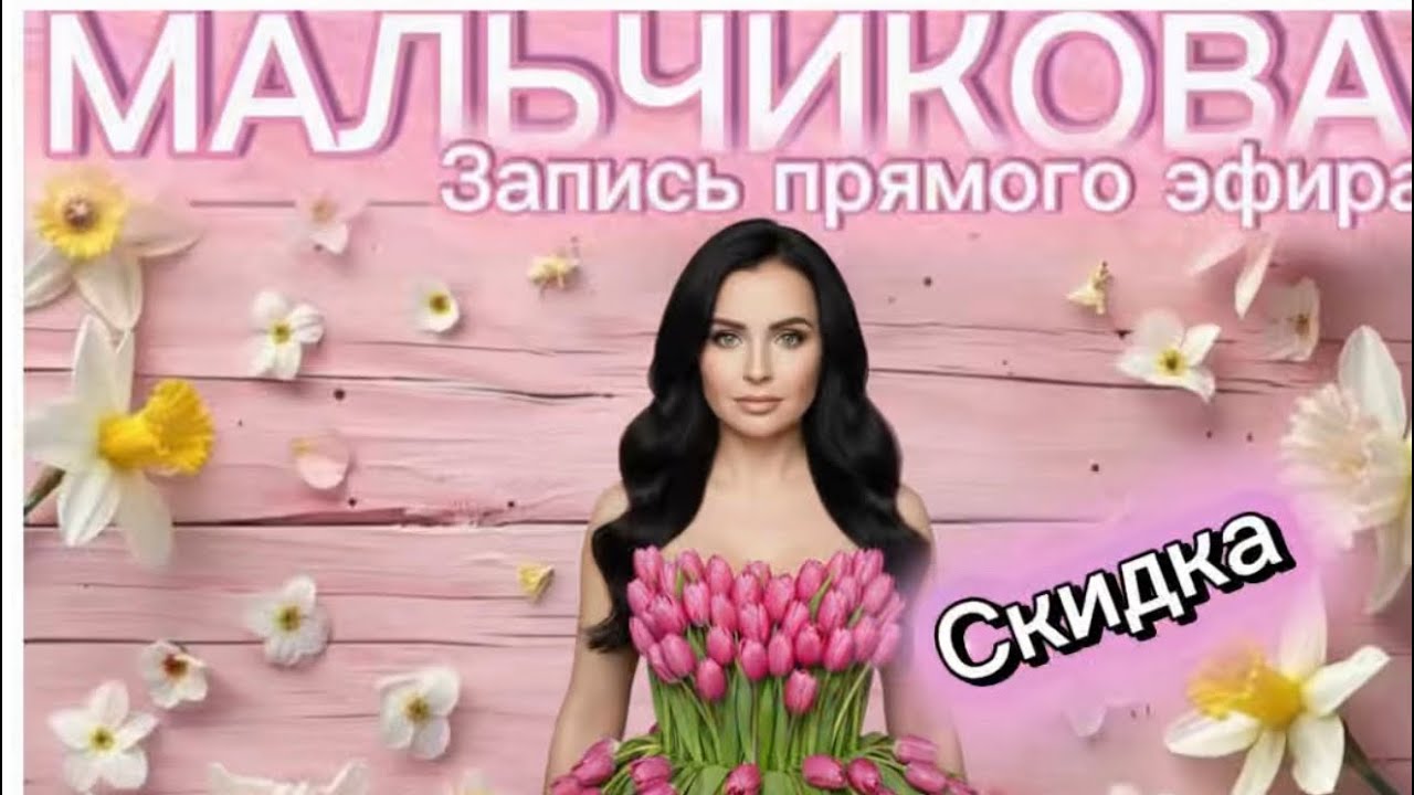 Мальчикова в прямом эфире! Супер скидка 💪💪💪