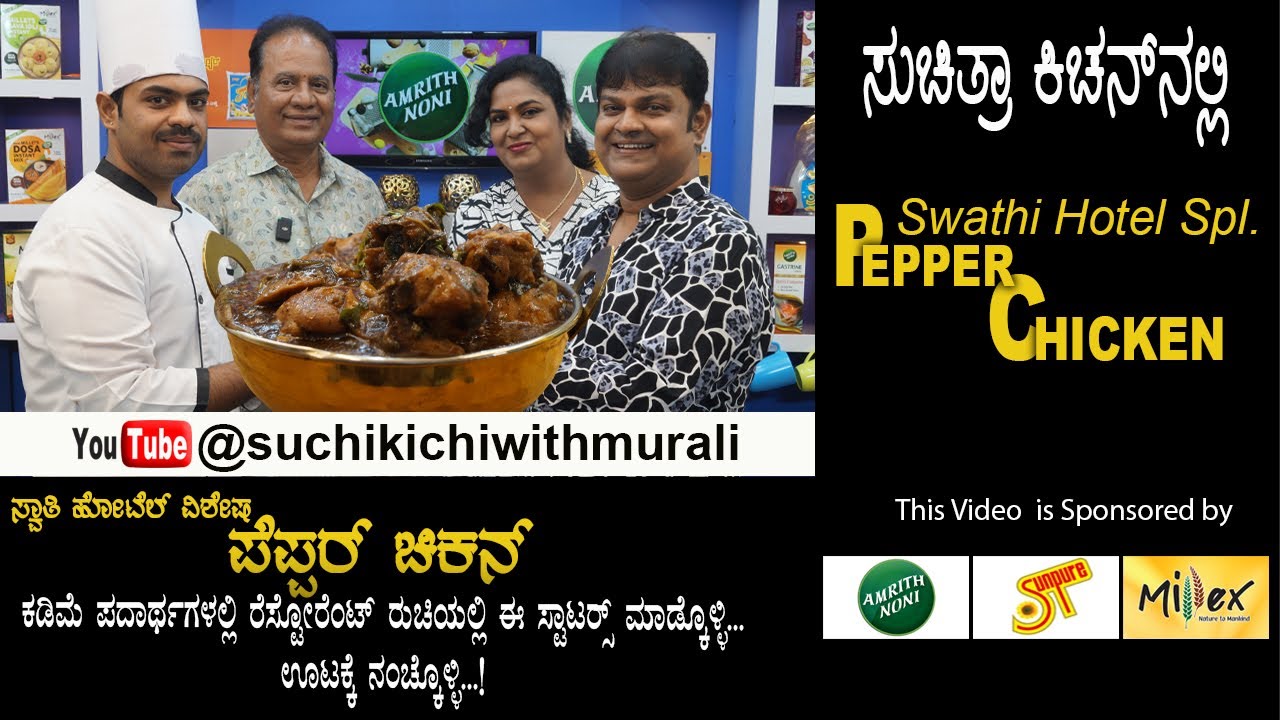 Pepper Chicken Recipe in Kannada | Pepper Chicken Fry | Swathi Restaurant | ಪೆಪ್ಪರ್‌ ಚಿಕೆನ್