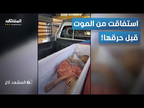 مسنة تايلاندية عادت من الموت داخل التابوت قبل دقائق من حرق جثمانها المشهد تاغ