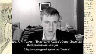 Толкин Властелин Колец Интерактивная Лекция