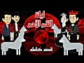 ليلة القمر الأحمر قصه كامله اكشن إثارة كوميديه ممتعه ترند Cute 