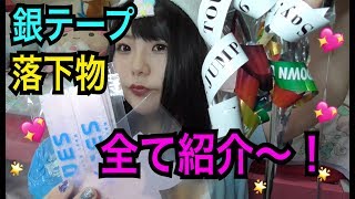 NEWS 10周年記念LIVE 落下物・銀テまとめ timelesz タイムレス FAM コンサート ライブ 銀テ 銀テープ 落下