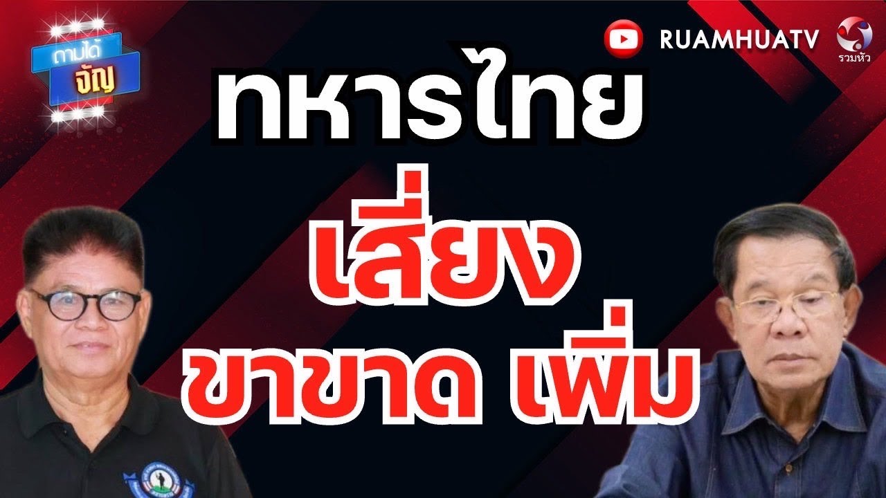 เขมรไม่สนอนุสัญญาออตตาวา วางกับดักระเบิx หวังทหารไทยขาขาด เพิ่ม | ถามได้จัญ 10 มิย 69