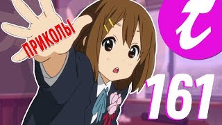 ЭЙ ПРИКОЛЬНИСЬ!!! | АНИМЕ ПРИКОЛЫ #161 | ANIME COUB #161 | АНИМЕ ПОД МУЗЫКУ ЭЙ ПРИКОЛЬНИСЬ!!! | АНИМЕ ПРИКОЛЫ #161 | ANIME COUB #161 | АНИМЕ ПОД МУЗЫКУ