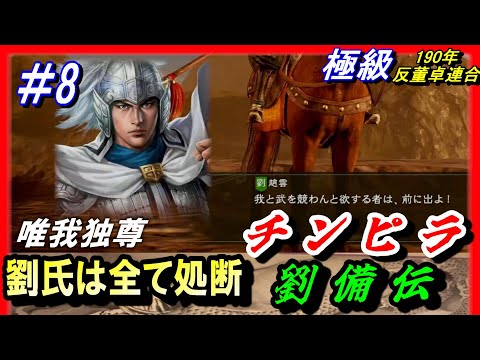 #8【三国志14PK】劉氏全滅!チンピラ劉備伝14PK唯我独尊編/劉氏は全て処断/190年反董卓連合シナリオ/平原劉備軍