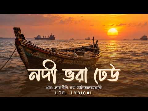 Nodi Bhora Dheu (নদী ভরা ঢেউ) - Lofi Lyrical | Abhishek Banerjee | Bhoba Pagla | Aalo
