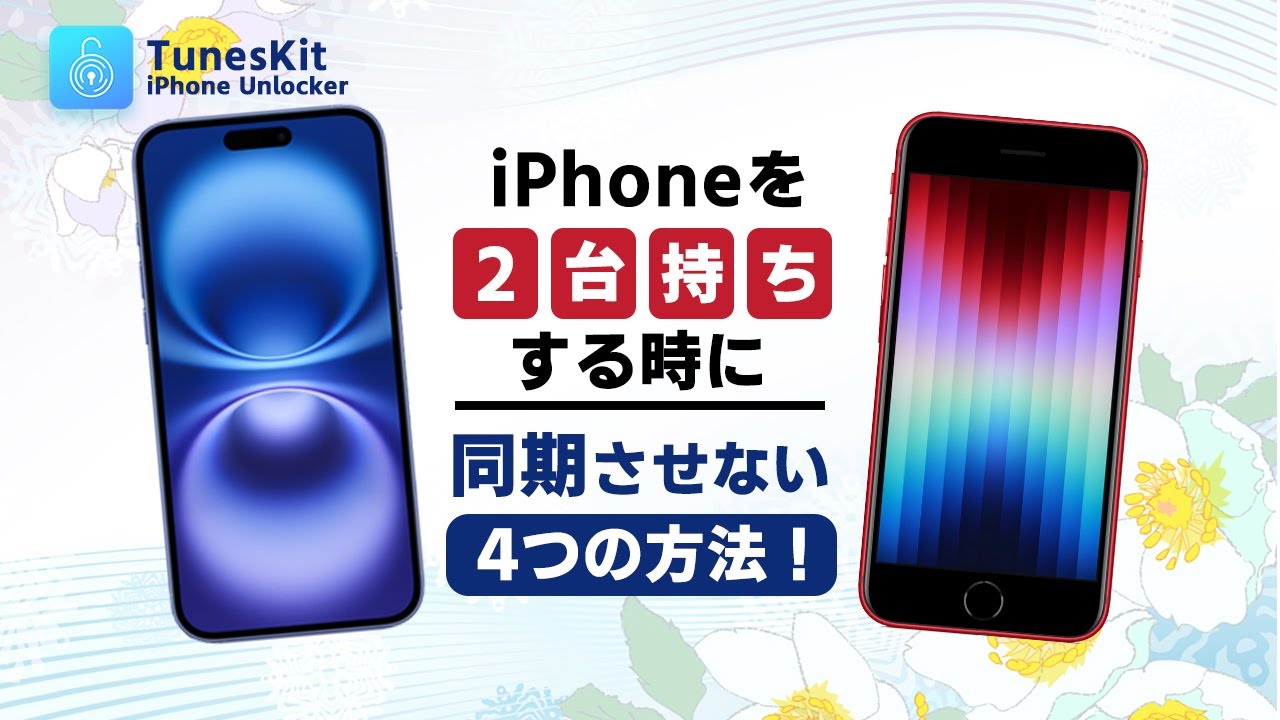 iPhoneを2台持ちする時に同期を解除する方法 4選 - YouTube
