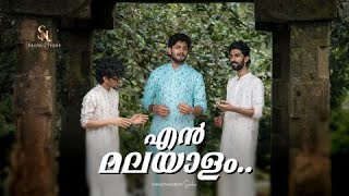 Download Lagu എൻ മലയാളം | Aswin Vijayan | SN Productions MP3 Download Lagu എൻ മലയാളം | Aswin Vijayan | SN Productions MP3