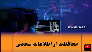 آموزش محافظت از اطلاعات شخصی در ویندوز و اینترنت