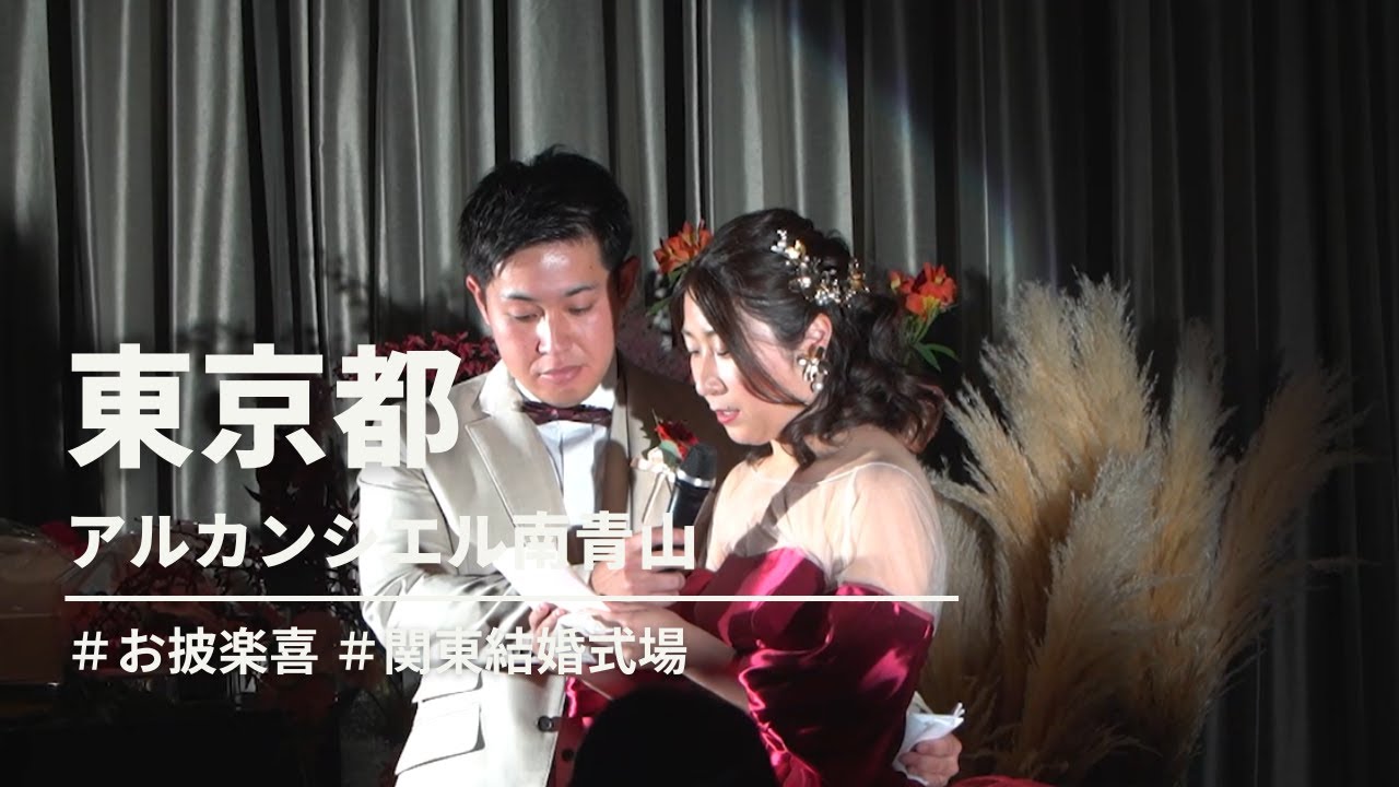 【お披楽喜】＜未来への一歩、感動の門出＞アルカンシエル南青山【東京都】