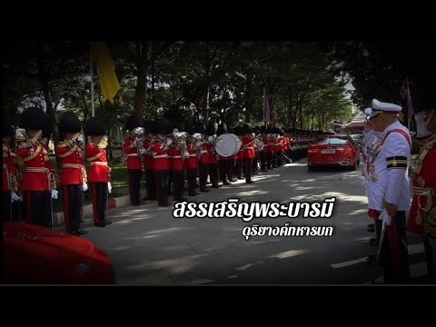 สรรเสริญพระบารมี ดุริยางค์ทหารบก