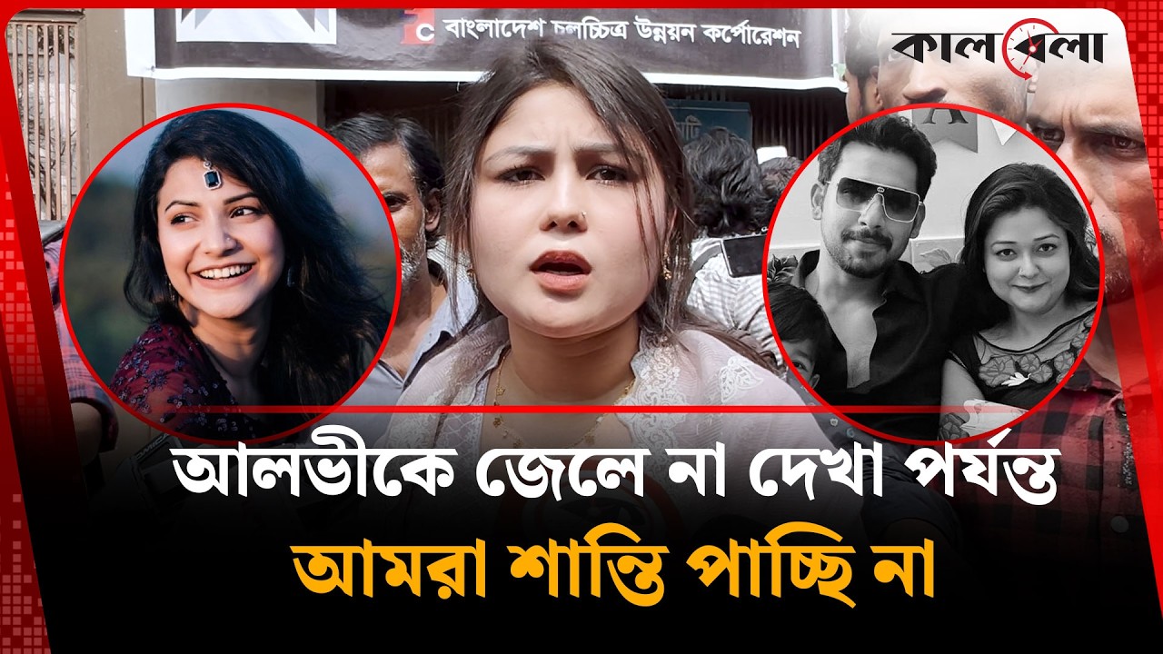 «Мы не обретем покоя, пока не увидим Алви в тюрьме» | Захер Алви | Kalbela Entertainment