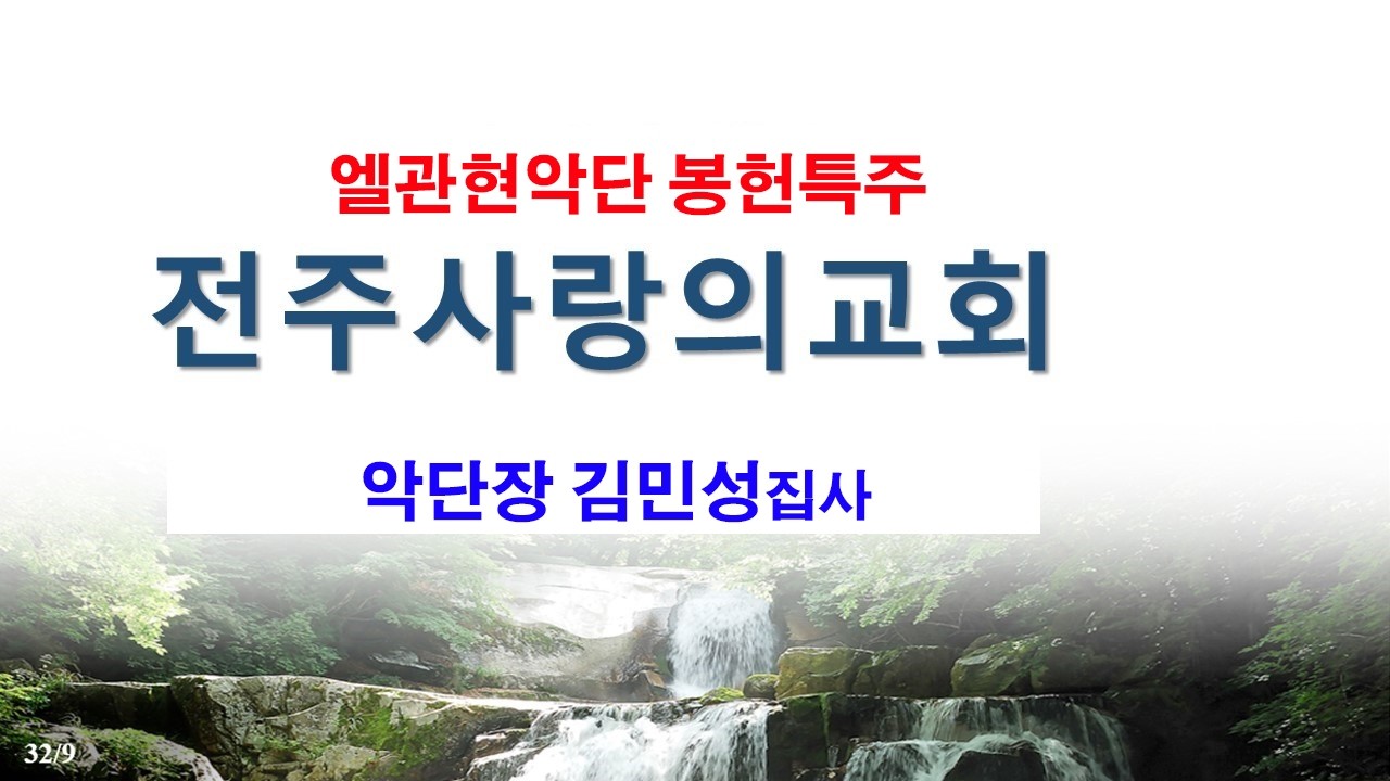 (08) 2026-02-22 #엘관현악단 봉헌특주 #사랑의교회 주일오전예배 #악단장 김민성집사