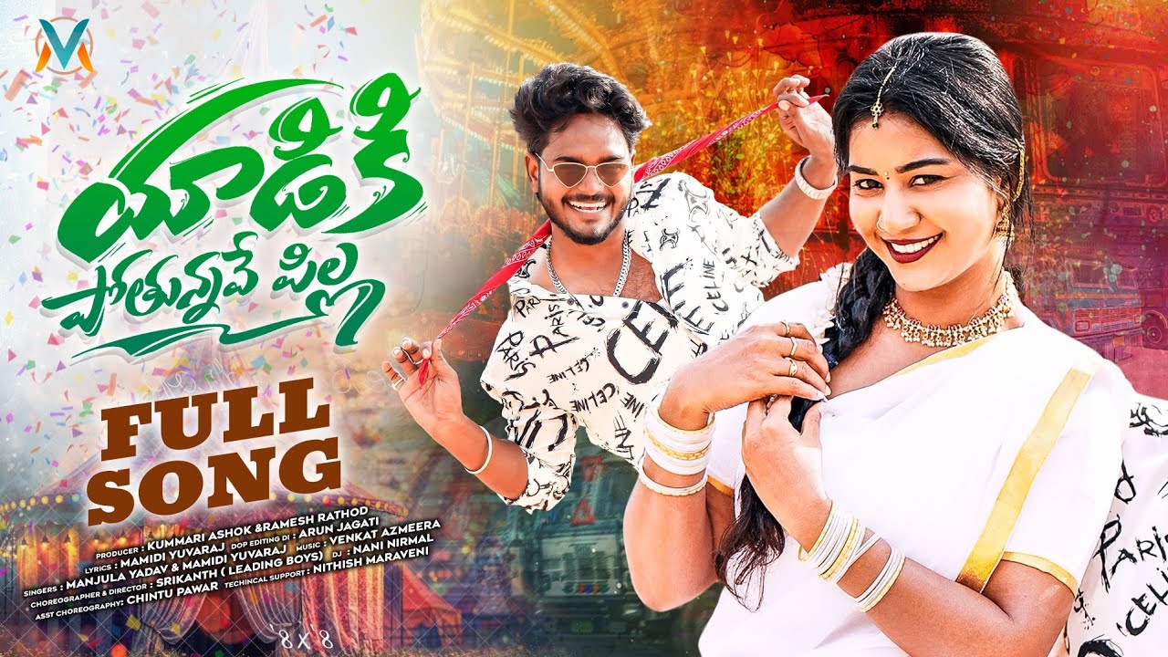 Yadiki Pothunnave Pilla Dj Full Song | Leading Boys | Madhuri Rathod | Vagdevi Tunes