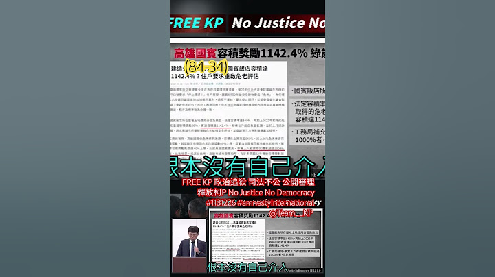 (84-34)FREE KP 政治追殺 司法不公 公開審理 釋放柯P No Justice No Democracy #1131226 #amnestyinternational @Team__KP
