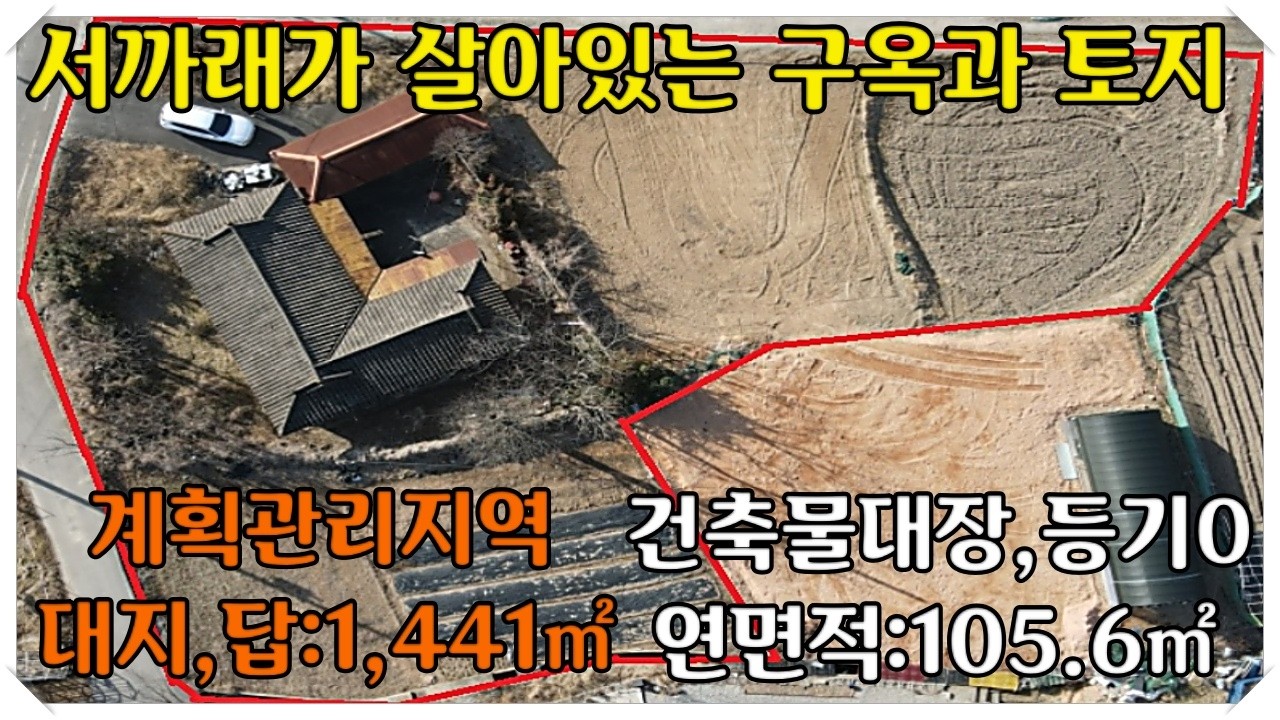 물건 번호:443번 해미c가 가까운 서까래가 살아있는 고옥과 토지!
