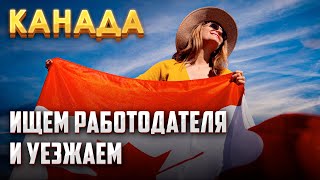 видео: Как БЫСТРО найти работу в Канаде. картинка: Как БЫСТРО найти работу в Канаде.
