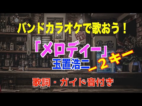 メロディー/ 玉置浩二【カラオケ】−２キー歌詞付き