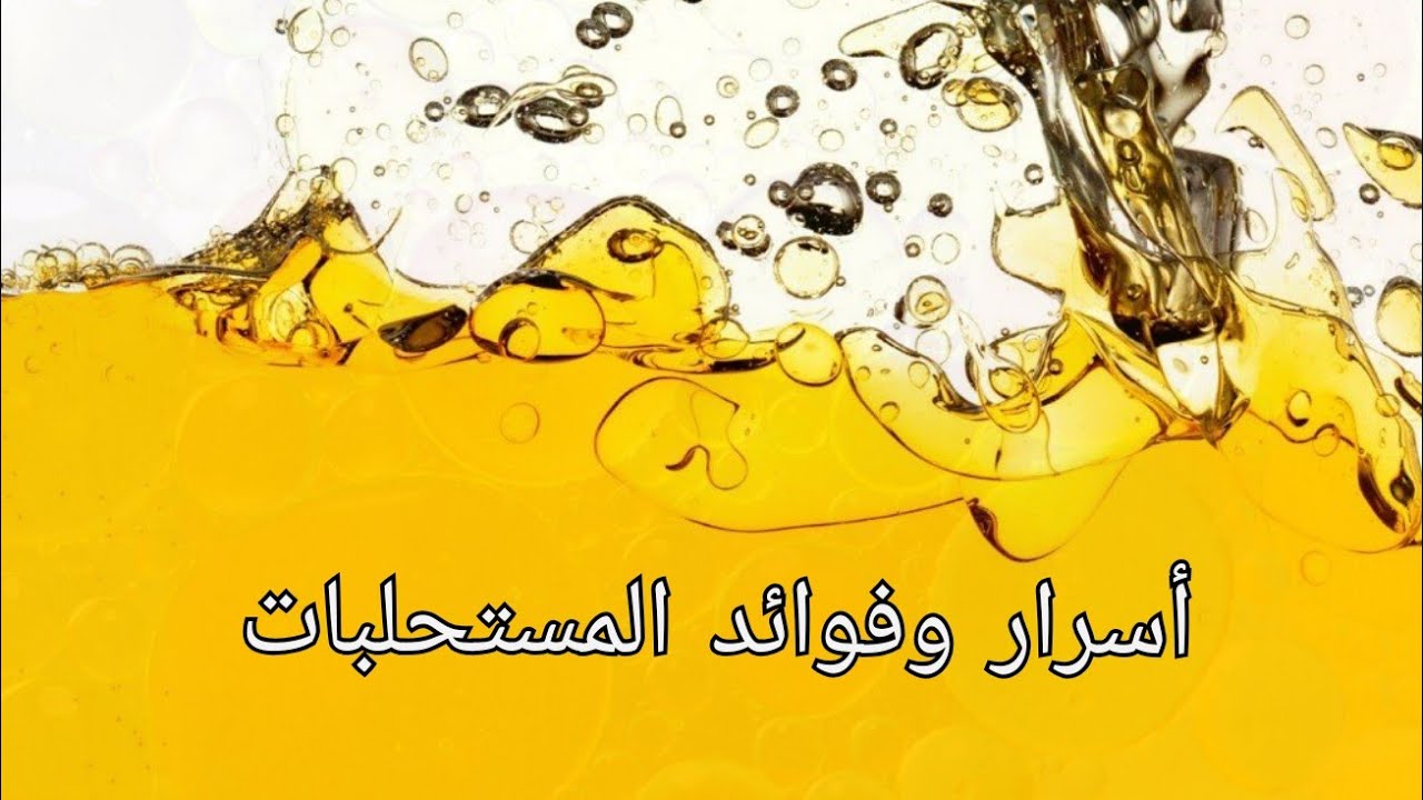 المستحلبات أسرار وفوائد وأشياء أخرى مذهلة