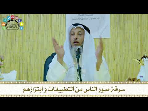 12 - سرقة صور الناس من التطبيقات و ابتزازهم - عثمان الخميس