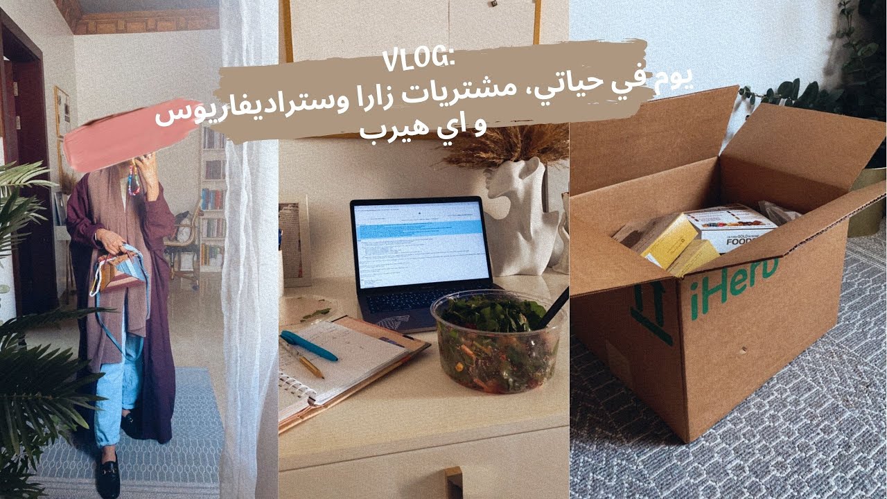 VLOG: يوم في حياتي، مشترياتي من زارا، ستراديفاريوس واي هيرب