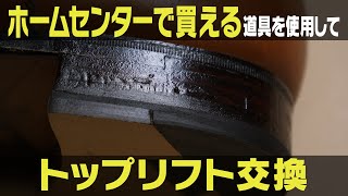 ホームセンターで買える道具を使用して【トップリフト交換】　Top lift exchange using tools available at Home Depot.