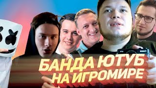 VLOG » Банда Ютуб на Игромире 2018! Варпача не пустил охранник! Exile встретил Marshmello! VLOG » Банда Ютуб на Игромире 2018! Варпача не пустил охранник! Exile встретил Marshmello!