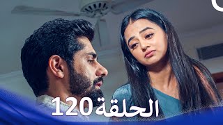 حب كبير بين النيران | من الحب إلى الكراهية الحلقة 120