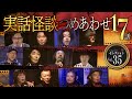 【第35弾/実話怪談つめあわせ17話】Channel恐怖・怪談セレクション(35)【人気怪談師12名】