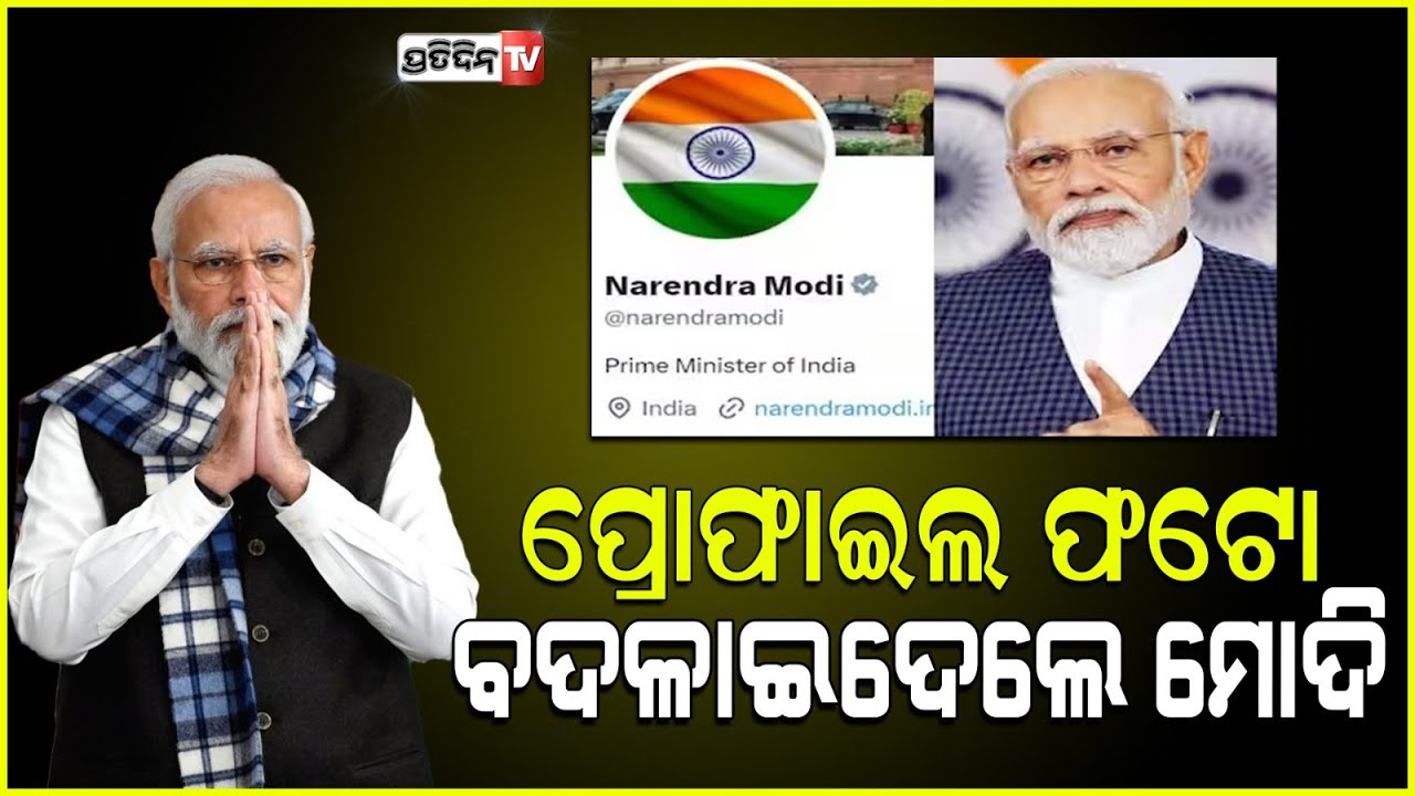 ପ୍ରଧାନମନ୍ତ୍ରୀ ମୋଦି କାହିଁକି ହଠାତ୍ ବଦଳେଇ ଦେଲେ, X ରେ ନିଜ ପ୍ରୋଫାଇଲ୍ ଫଟୋ। pm modi changed profile picture
