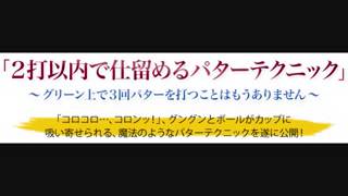 プロ推薦！ボールがカップに吸い寄せられるマグネット・パターテクニック！グリーン上で3打以上打つ必要がなくなるゴルフ練習法