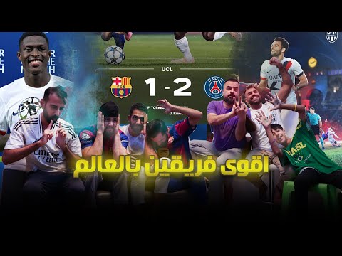 رسميا باريس اقوى فريق بالعالم اقوى ردة فعل على مباراة برشلونة وباريس سان جيرمان