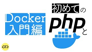 PHP でつくるはじめての Web サイト（Docker 環境構築編）