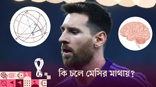 মেসির 'জিনিয়াস মাইন্ড'- এর রহস্য উদ্‌ঘাটন | How Lionel Messi's Mind Works