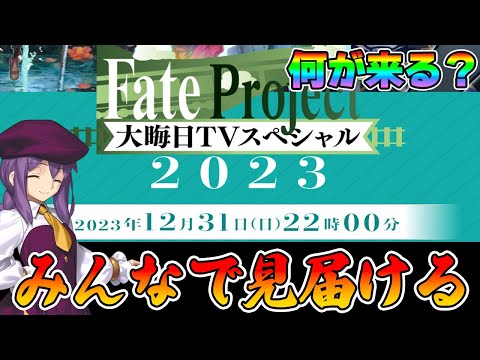 【FGO】「Fate Project 大晦日TVスペシャル2023」をみんなで見る！新サーヴァント誰だ？？