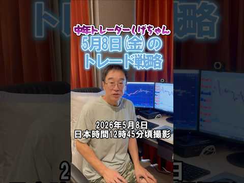 【FX】ドル円スイングは今日も待てますか？押し目から天井です！デイトレはロングですが短期下落開始に要注意！2026年5月8日　日本時間12時45分頃撮影 #FX　#中年トレーダーしげちゃん