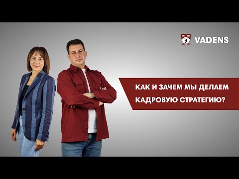 Как и зачем мы делаем кадровую стратегию?