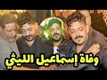 عاجل وفاة إسماعيل الليثي قبل قليل بعد وفاة إبنه ضاضا والدفنه بعد قليل بعد صلاة العشاء عاجل وفاة إسماعيل الليثي قبل قليل بعد وفاة إبنه ضاضا والدفنه بعد قليل بعد صلاة العشاء
