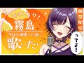 【#41-3】【縦型/歌枠】いっくよおおおおおおおおおお【霧島宵】#shorts #縦型配信 #vtuber #歌枠