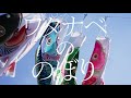 ワタナベ鯉のぼり