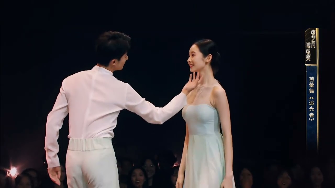 张艺凡和傅弘奕演绎唯美芭蕾《追光者》 Zhang Yifan and Korey perform the beautiful ballet The Light Chaser